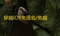 穿越iOS免签名/免越狱【士兵】辅助
