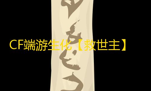 CF端游生化【救世主】外挂